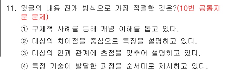 소방공무원(공개,경력)_국어(구) 2019년 11번 - 정답 2번은 대상의 차이점에 대한 설명이 중심이 되어 있어, 주제의 핵심... 에 관한 핵심 기출문제