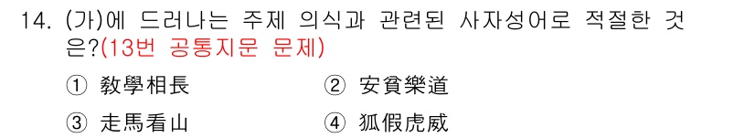 소방공무원(공개,경력)_국어(구) 2019년 14번 - 정답 2번 "安樂道"은 마음의 평화와 안락을 의미하며, 정서적 안정 및 ... 에 관한 핵심 기출문제