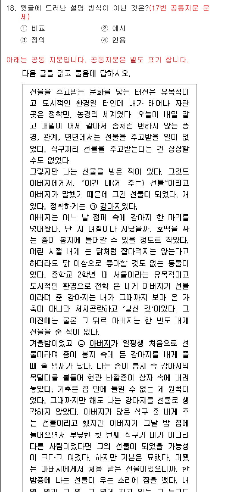 소방공무원(공개,경력)_국어(구) 2019년 18번 - 이유: 글에서는 선물에 대한 다양한 상황을 설명하지만, '비교'라는 척도... 에 관한 핵심 기출문제