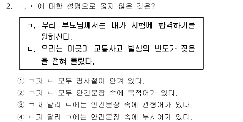 소방공무원(공개,경력)_국어(구) 2019년 2번 - 정답이 2인 이유는 '가'의 경우 명사절이 없고, '나'와 '다'는 모두... 에 관한 핵심 기출문제