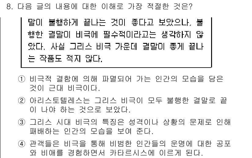 소방공무원(공개,경력)_국어(구) 2019년 8번 - 정답 4번은 비극적 결말에 대한 해석이 주제와 일치하기 때문입니다. 글에... 에 관한 핵심 기출문제