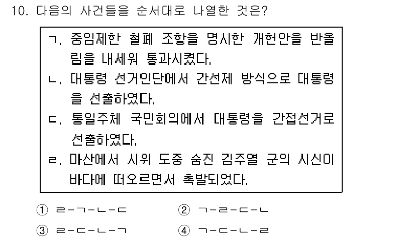 소방공무원(공개)_한국사(구) 2015년 10번 - 정답은 2번이다. 이 사건은 대통령 선거를 간섭한 직권남용의 사례로, 정... 에 관한 핵심 기출문제