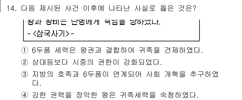 소방공무원(공개)_한국사(구) 2015년 14번 - 정답 3번은 지방의 호족과 6두령이 연계되어 사회 계층을 추구한 현상으로... 에 관한 핵심 기출문제