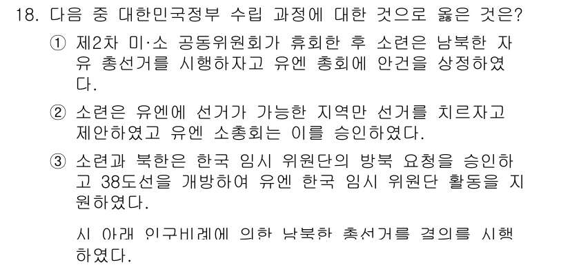 소방공무원(공개)_한국사(구) 2015년 18번 - 정답 4번이 맞는 이유는, 소련이 한국의 북쪽 지역에 대한 영향력을 강화... 에 관한 핵심 기출문제