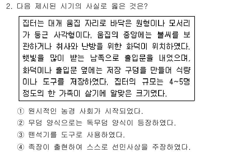 소방공무원(공개)_한국사(구) 2015년 2번 - 해설: 원시적인 농경 사회가 시작되면서 사람들은 주거지 근처에서 곡식과 ... 에 관한 핵심 기출문제