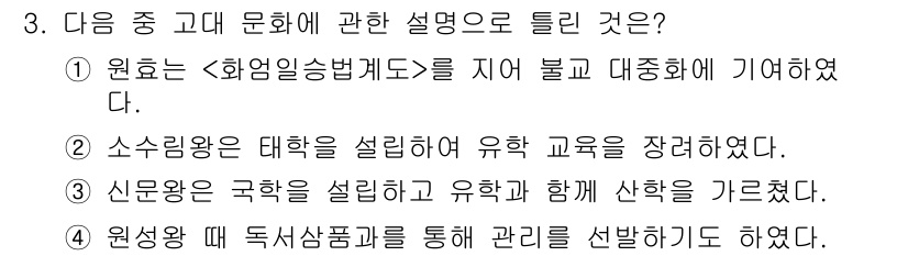 소방공무원(공개)_한국사(구) 2015년 3번 - . 

이유: 원훈이 를 지어 불교의 대중화에 기여하였다는 점에서 문화 ... 에 관한 핵심 기출문제