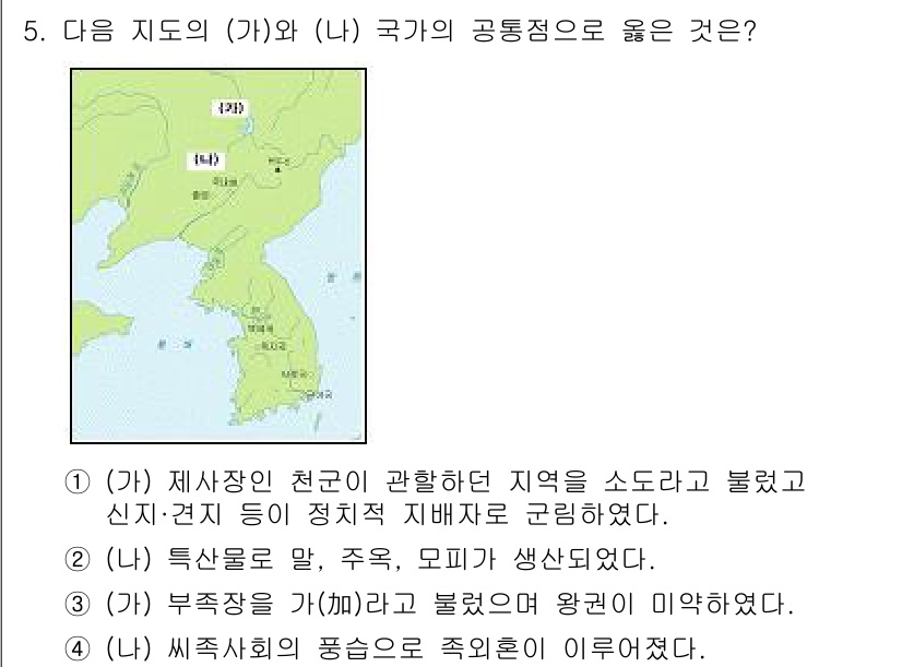 소방공무원(공개)_한국사(구) 2015년 5번 - 국가의 공통점으로 '제사장이 천국에 관할했던 지역'과 '특수장을 가졌다'... 에 관한 핵심 기출문제