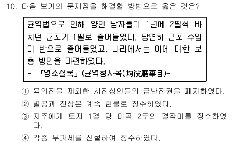 소방공무원(공개)_한국사(구) 2016년 10번 - 군대에 의한 병역 의무와 관련된 내용이므로, 역사의 각 사건과 관련된 실... 에 관한 핵심 기출문제
