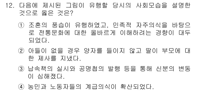 소방공무원(공개)_한국사(구) 2016년 12번 - 문제에서 제시된 그림은 조선 후기 사회모습을 반영하고 있다. 첫 번째 선... 에 관한 핵심 기출문제