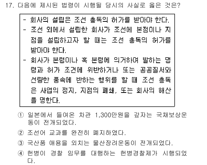 소방공무원(공개)_한국사(구) 2016년 17번 - 정답 4는 회사의 설립과 관련된 법령에 의해 조정된 사항이므로, 회사의 ... 에 관한 핵심 기출문제