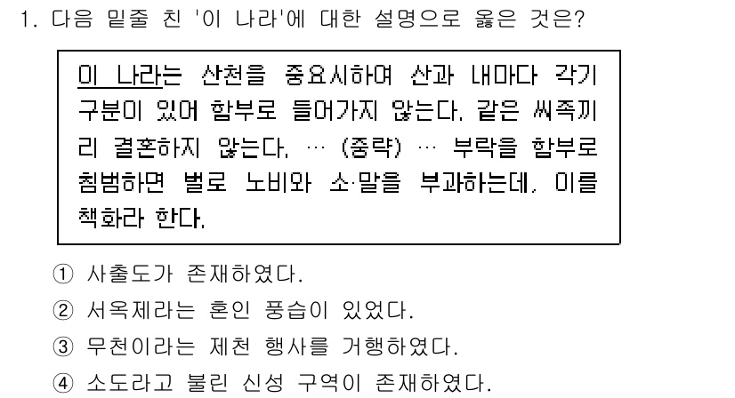 소방공무원(공개)_한국사(구) 2018년 1번 - 정답 3번은 "무주의 전례를 혼인 풍습에 있었다"입니다. 이 내용은 특정... 에 관한 핵심 기출문제