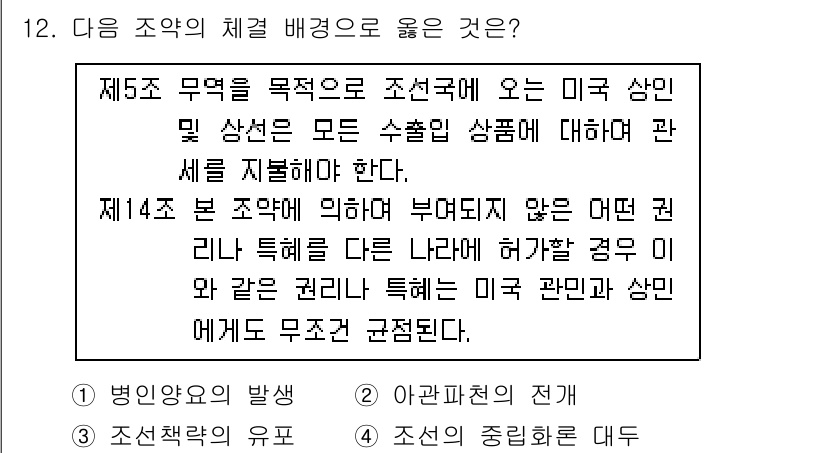 소방공무원(공개)_한국사(구) 2018년 12번 - 정답 3번은 제14 조항에 명시된 '특혜'와 관련된 내용으로, 미국이 특... 에 관한 핵심 기출문제