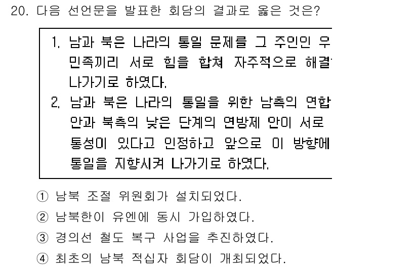 소방공무원(공개)_한국사(구) 2018년 20번 - 정답 3번은 남북한의 통일 문제에서 서로의 힘을 합쳐 통일을 지향하는 방... 에 관한 핵심 기출문제