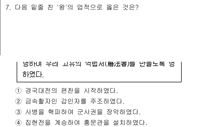 소방공무원(공개)_한국사(구) 2018년 7번 - 정답 2번, "금흡활리와 같이 간일를 주조했다."는 올바른 설명이다. 이... 에 관한 핵심 기출문제