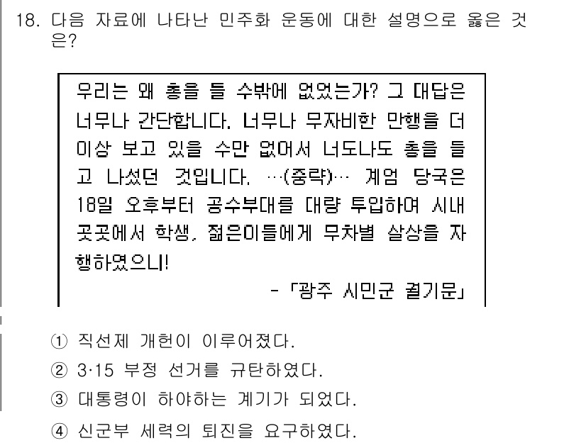 소방공무원(공개)_한국사(구) 2019년 18번 - 이 자료는 민주화 과정에서의 학생과 청년의 역할을 강조하고 있습니다. 특... 에 관한 핵심 기출문제