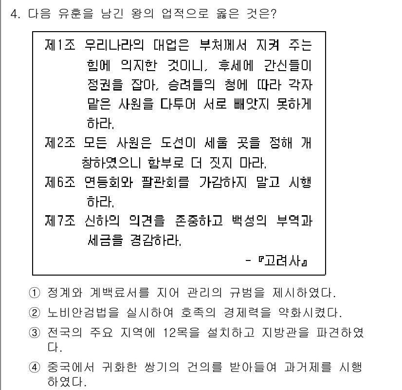 소방공무원(공개)_한국사(구) 2019년 4번 - . 

제1조에서 왕의 업적을 설명하며, 개인의 힘이 아닌 국가와 사회에... 에 관한 핵심 기출문제