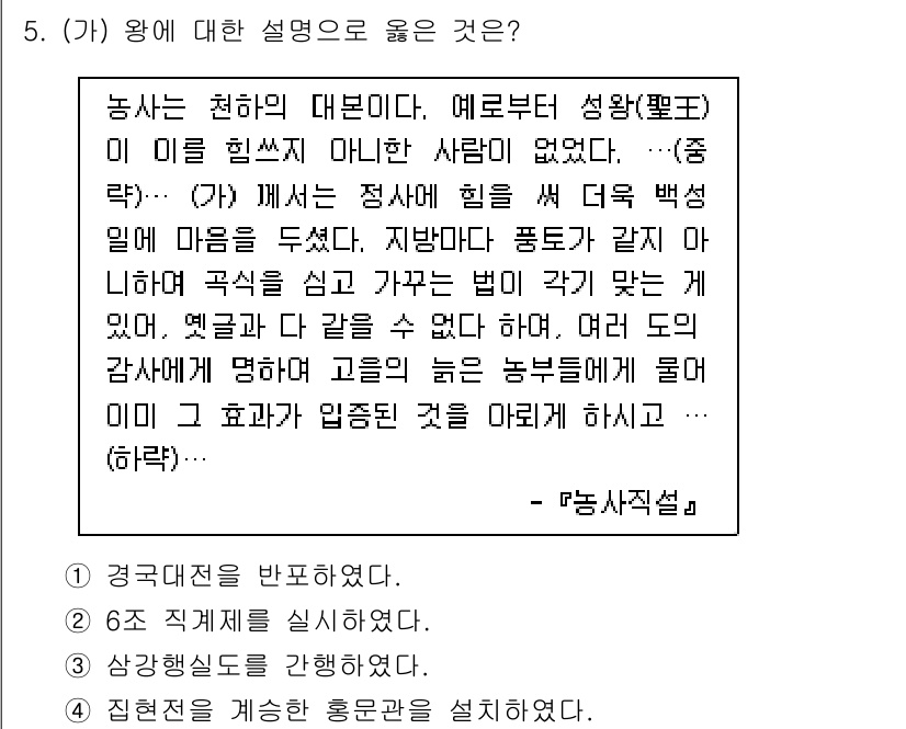 소방공무원(공개)_한국사(구) 2019년 5번 - 정답 3번은 왕이 농민의 기근 문제를 해결하기 위해 정책을 시행하고 군사... 에 관한 핵심 기출문제