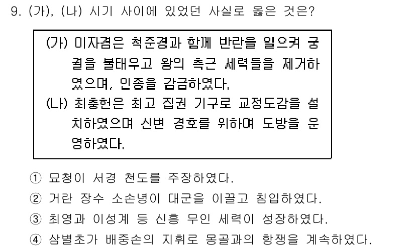 소방공무원(공개)_한국사(구) 2019년 9번 - 정답 1은 이자겸의 정치적 행보와 관련된 내용으로, 그는 최충헌과의 협력... 에 관한 핵심 기출문제