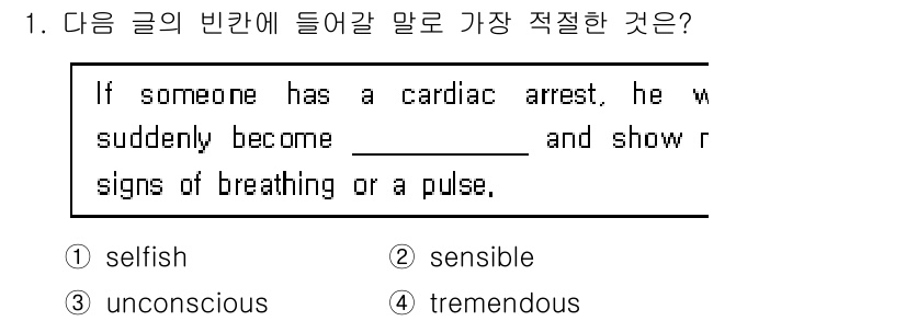 소방공무원(공개,경력)_영어(구) 2018년 1번 - "unconscious"가 정답인 이유는 심정지가 발생하면 의식이 없고 ... 에 관한 핵심 기출문제