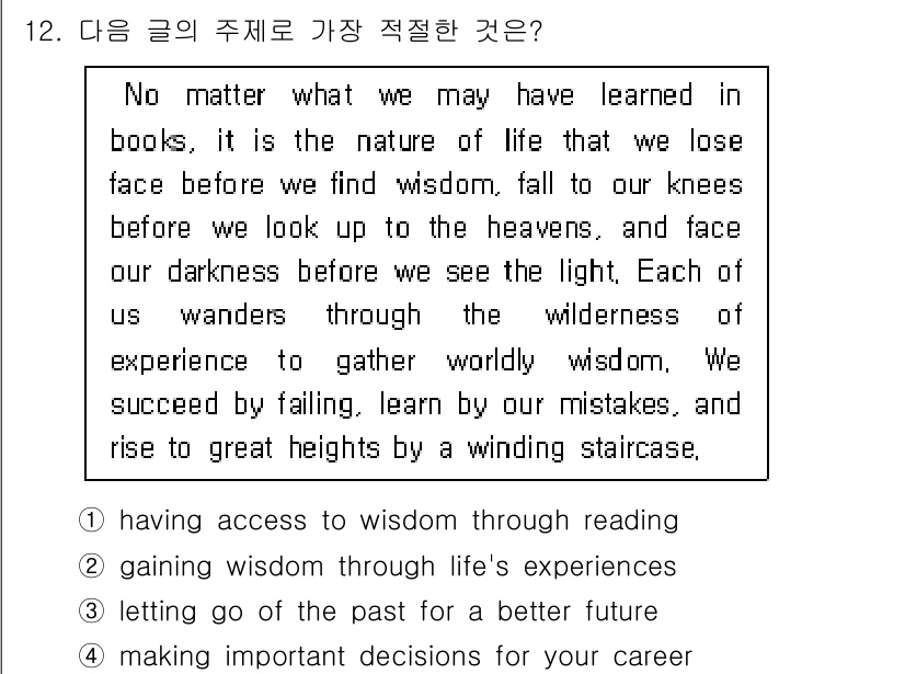 소방공무원(공개,경력)_영어(구) 2018년 12번 - 주제는 경험을 통한 지혜의 습득이다. 글에서는 삶의 경험과 실패를 통해 ... 에 관한 핵심 기출문제