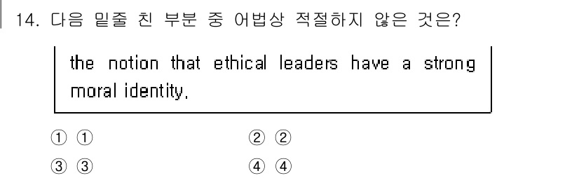 소방공무원(공개,경력)_영어(구) 2018년 14번 - 이 문장에서 "ethical leaders"의 강한 도덕적 정체성에 대한... 에 관한 핵심 기출문제