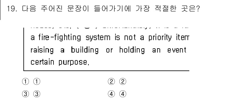 소방공무원(공개,경력)_영어(구) 2018년 19번 - 주어진 문장에서 "a fire-fighting system is not ... 에 관한 핵심 기출문제