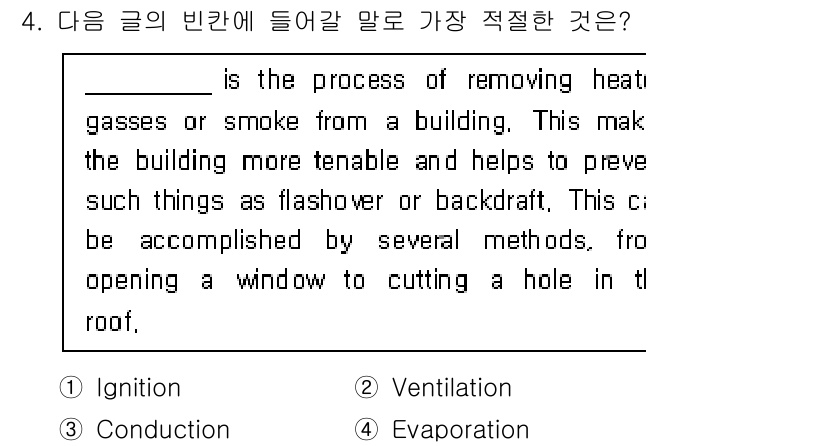 소방공무원(공개,경력)_영어(구) 2018년 4번 - 정답은 ② Ventilation입니다. 환기는 건물에서 열기와 연기를 제... 에 관한 핵심 기출문제