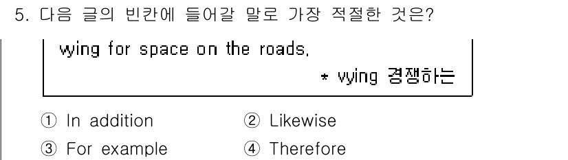 소방공무원(공개,경력)_영어(구) 2018년 5번 - 정답은 4번 "Therefore"입니다. 문맥상 "vying for sp... 에 관한 핵심 기출문제