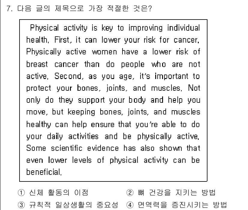 소방공무원(공개,경력)_영어(구) 2018년 7번 - 해설: 문맥상 "Physical activity is key to imp... 에 관한 핵심 기출문제