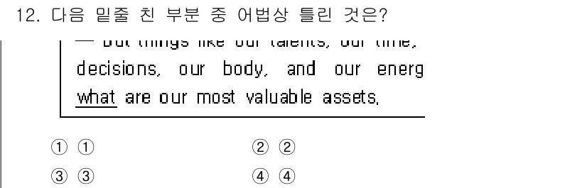 소방공무원(공개,경력)_영어(구) 2019년 12번 - . "what"가 문장의 주어로 사용되어, "우리의 가장 가치 있는 자산... 에 관한 핵심 기출문제