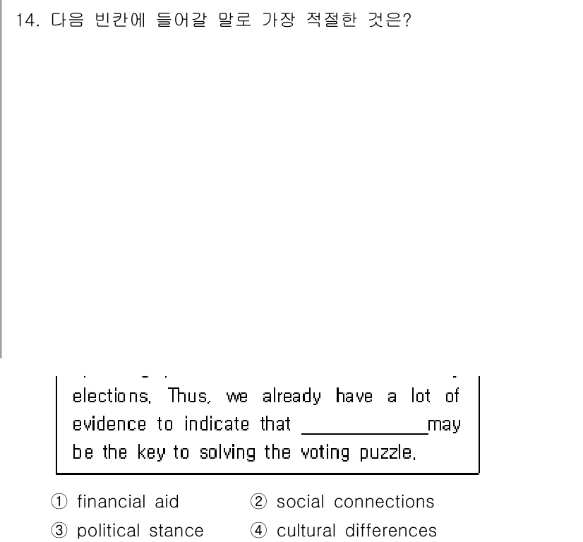 소방공무원(공개,경력)_영어(구) 2019년 14번 - 정답은 2번 "social connections"입니다. 문맥상 투표 문... 에 관한 핵심 기출문제