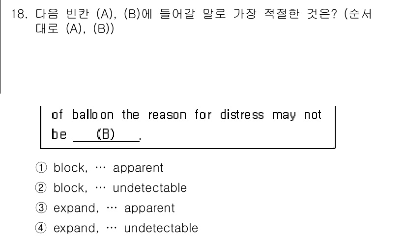 소방공무원(공개,경력)_영어(구) 2019년 18번 - "block"은 "distress"의 원인으로 적절하며, "apparen... 에 관한 핵심 기출문제