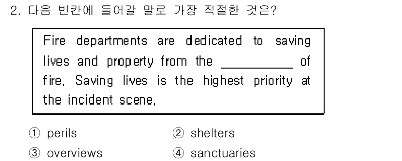소방공무원(공개,경력)_영어(구) 2019년 2번 - . "perils"

해설: "perils"는 위험이나 사고를 의미하며,... 에 관한 핵심 기출문제
