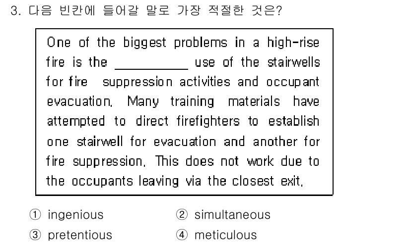 소방공무원(공개,경력)_영어(구) 2019년 3번 - 정답은 2번 "simultaneous"입니다. 고층 건물 화재 시, 소방... 에 관한 핵심 기출문제