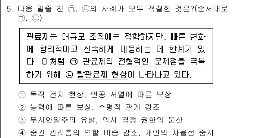 소방공무원(공개)_사회(구) 2018년 5번 - 정답 3번은 관료제의 성격을 설명하는 것으로, 조직 내에서 빠른 변화를 ... 에 관한 핵심 기출문제