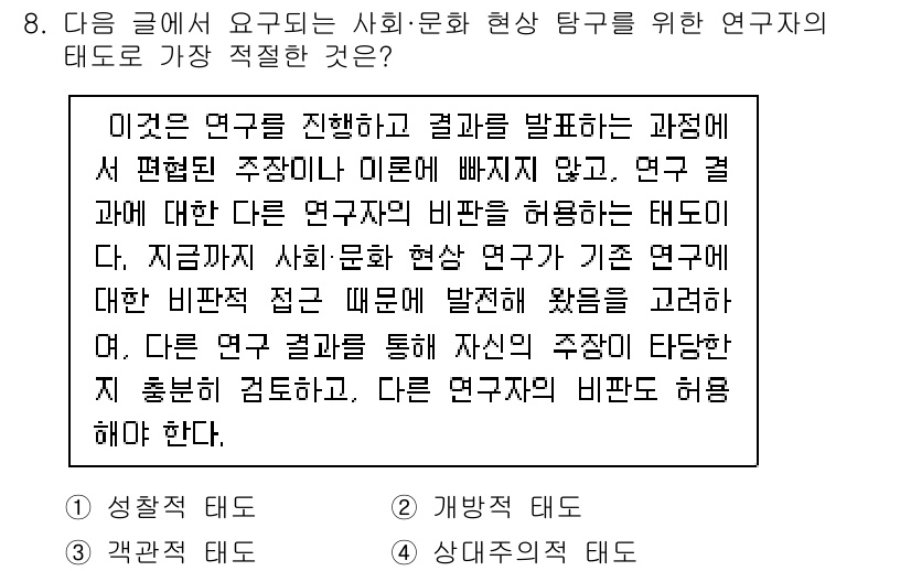 소방공무원(공개)_사회(구) 2018년 8번 - . 개방적 태도

개방적 태도는 연구 결과에 대해 편견 없이 수용하고 다... 에 관한 핵심 기출문제