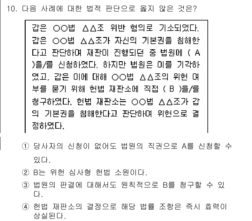 소방공무원(공개)_사회(구) 2019년 10번 - 3번의 경우, 위헌 법률 심사는 법원에서 이루어지는 것으로, 개인의 신청... 에 관한 핵심 기출문제