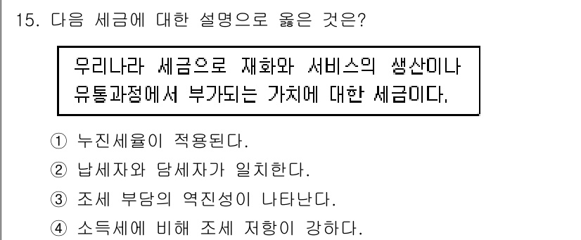 소방공무원(공개)_사회(구) 2019년 15번 - 세금은 재화와 서비스의 생산과 소비에 따라 부가되는 가치에 대한 대가로,... 에 관한 핵심 기출문제