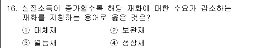 소방공무원(공개)_사회(구) 2019년 16번 - 정답은 3번 정상재입니다. 정상재는 수요가 증가할수록 그 가격이 일정 수... 에 관한 핵심 기출문제