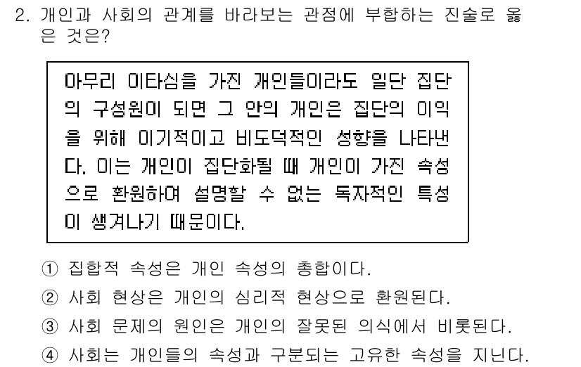 소방공무원(공개)_사회(구) 2019년 2번 - 개인의 집합적 성격은 개인이 속한 사회적 집단의 특성과 영향을 받기 때문... 에 관한 핵심 기출문제