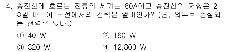 소방공무원(공개)_과학(구) 2018년 4번 - 송전선에 흐르는 전류가 80A이고 송전선의 저항이 2Ω일 때, 전력 $P... 에 관한 핵심 기출문제