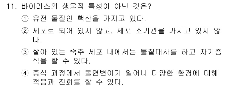 소방공무원(공개)_과학(구) 2019년 11번 - 바이러스는 세포 구조를 가지고 있지 않으며, 스스로 생명 활동을 유지할 ... 에 관한 핵심 기출문제