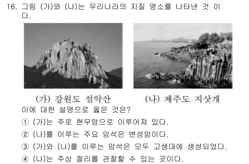 소방공무원(공개)_과학(구) 2019년 16번 - (가)는 주로 현무암으로 이루어진 반면, (나)는 주로 석회암으로 이루어... 에 관한 핵심 기출문제