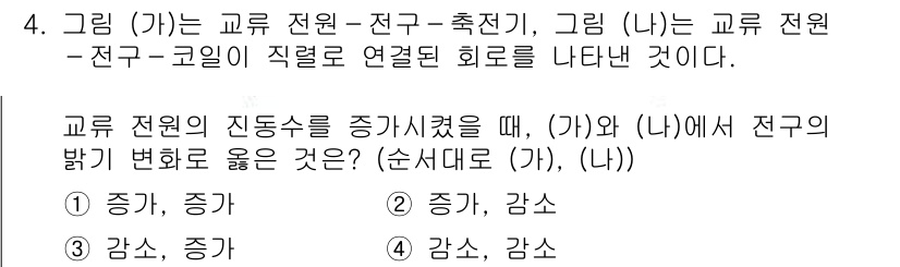 소방공무원(공개)_과학(구) 2019년 4번 - 문제에서 제시된 그림은 교류 전원이 직렬로 연결된 회로를 나타냅니다. (... 에 관한 핵심 기출문제