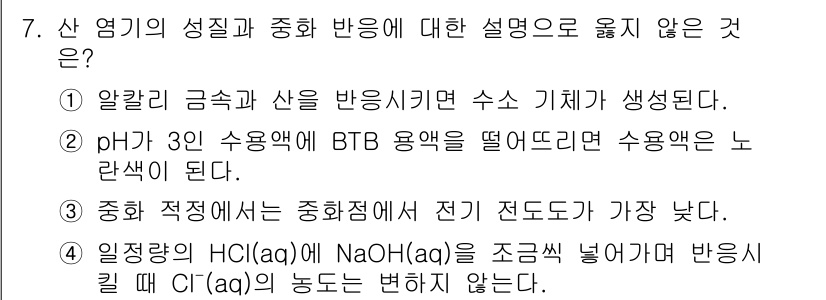 소방공무원(공개)_과학(구) 2019년 7번 - 염산(HCl)과 수산화 나트륨(NaOH)의 반응은 중화 반응으로, 생성물... 에 관한 핵심 기출문제