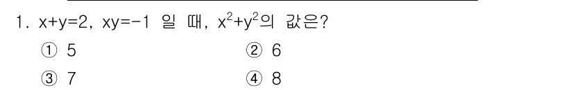 소방공무원(공개)_수학(구) 2018년 1번 - 주어진 방정식에서 \(x + y = 2\)와 \(xy = -1\)을 이용... 에 관한 핵심 기출문제