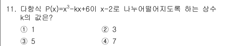 소방공무원(공개)_수학(구) 2018년 11번 - 주어진 다항식 \( P(x) = x^3 - kx + 60 \)이 \( x... 에 관한 핵심 기출문제