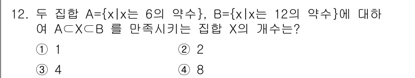 소방공무원(공개)_수학(구) 2018년 12번 - 집합 A는 6의 배수, 집합 B는 12의 배수로 구성된다. 따라서 A는 ... 에 관한 핵심 기출문제