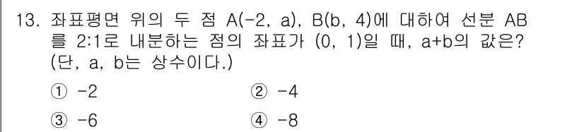 소방공무원(공개)_수학(구) 2018년 13번 - 점 A(-2, a)와 점 B(b, 4) 사이를 2:1 비율로 나누는 점 ... 에 관한 핵심 기출문제