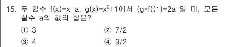 소방공무원(공개)_수학(구) 2018년 15번 - 주어진 두 함수 \( f(x) = x - a \)와 \( g(x) = x... 에 관한 핵심 기출문제